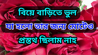 The love story of a stranger girl at a wedding.Bengali Adult Audio Story