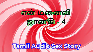 Tamil Audio Sex Story - Tamil Kama Kathai - My Wife Janaki part 4
