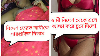 Bangladeshi new wife sweety surprise her husband when husband come from abroad Clear voice